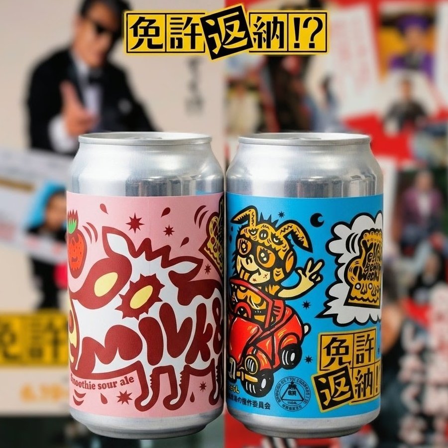 711_Kanayama_w's tweet photo. Yellow Beer Works @yellow_b_w2020 から「免許返納!?」と「milk&(いちごver.)」が入荷しました！🎉🍻✨🎬🚙💨🍓🥛🍦🌾

​免許返納!?
・Style : Hazy IPA 🌾
・ABV : 5% 🌀

​舘ひろしさん主演の映画「免許返納!?」 @Menkyo_movie との限定タイアップ商品。柑橘や桃、トロピカルフルーツのようなジューシーな味わいが特徴で、苦味は控えめで軽い飲み口ながらとろりとしたコクもあるビールです。作品とともにお楽しみください。ちなみに、舘ひろしさんは実は名古屋市中区出身です！🎬🌟

​milk&(いちごver.)
・Style : Milk smoothie sour ale 🍓
・ABV : 4% 🌀

​サワーエールにいちごピューレ、アイスクリームを加えた、たっぷりの果物とミルクの味わいを楽しめる一杯。保管は絶対冷蔵でお願いいたします！🥛💥

​#クラフトビール #狂ったセブン #YellowBeerWorks #免許返納 #舘ひろし