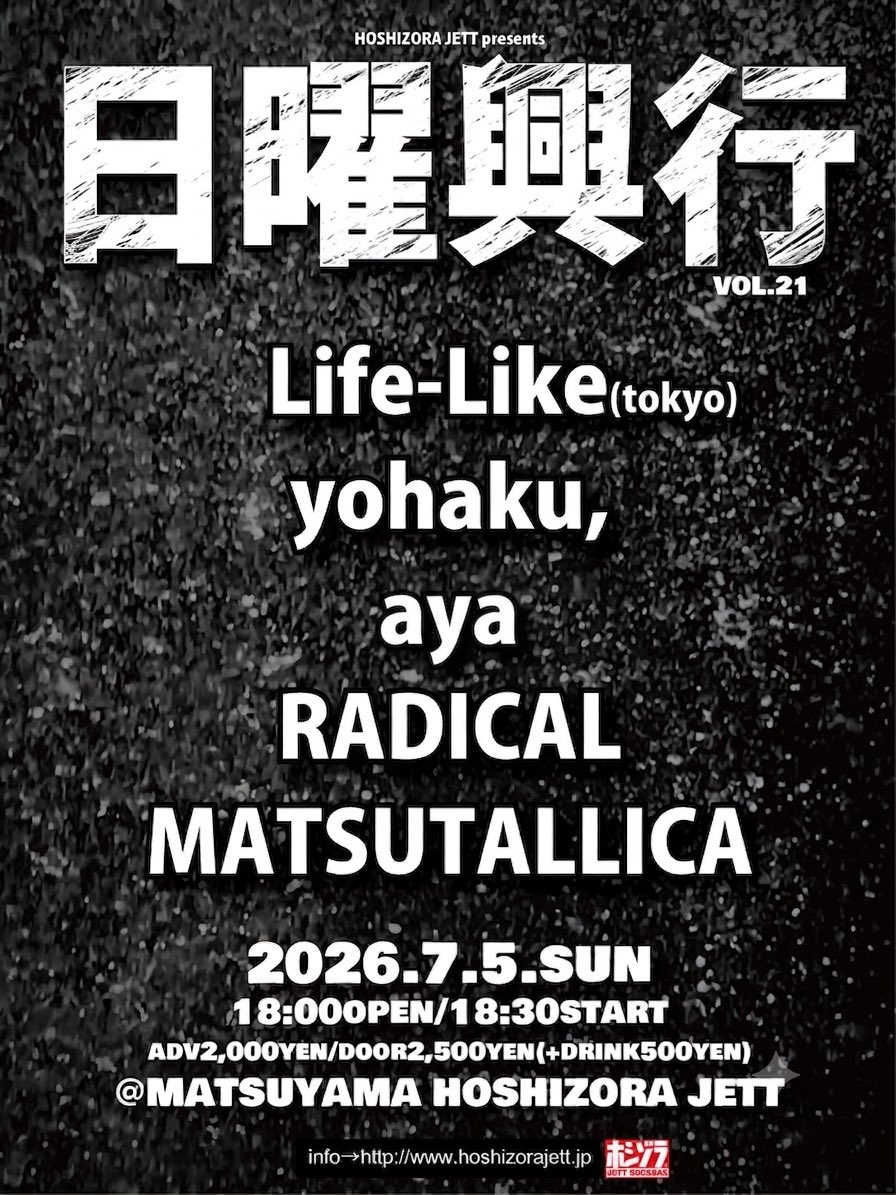 raddddddical's tweet photo. 7/5日曜は星空JETTにてRADICALで出演！
ご予約受付中🍻

2026/7/5（日）星空JETT

HOSHIZORA JETT presents

「日曜興行vol.21」

出演

＊Life-Like(tokyo)

＊yohaku,

＊aya

＊RADICAL

＊MATSUTALLICA

adv2,000yen/door2,500yen(+drink500yen)

18:00open/18:30start https://t.co/1WRjFOCmKH