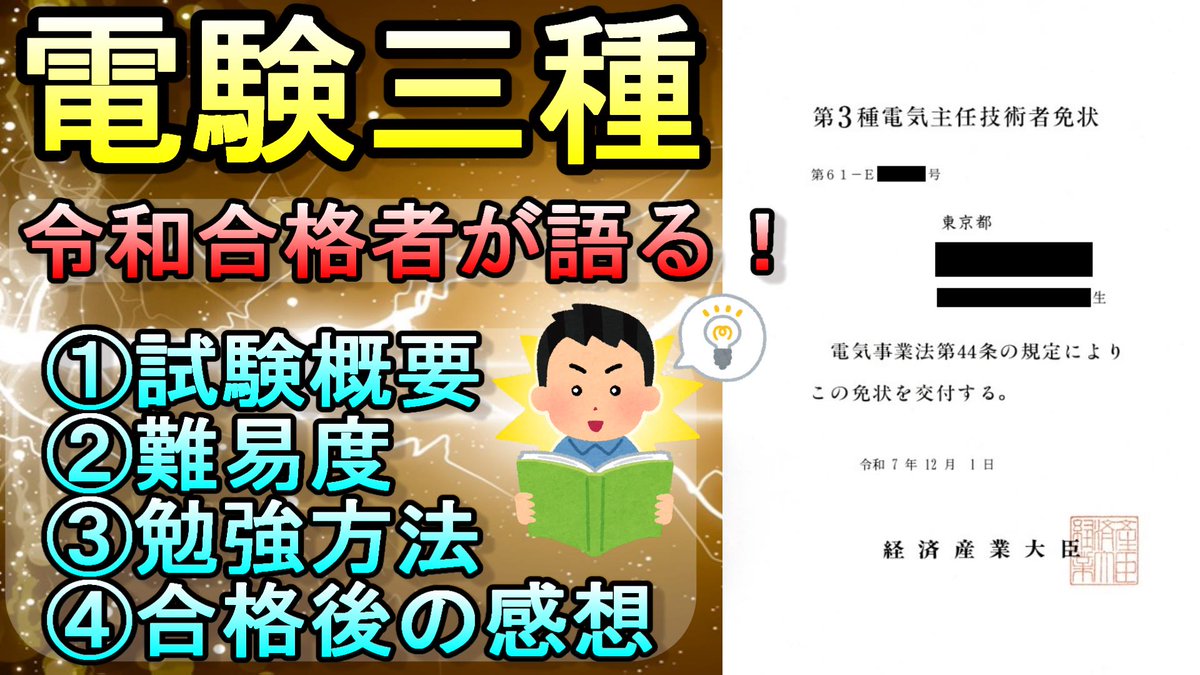 dassen_ozisan's tweet photo. 令和7年 電験三種に合格した経験を元に
電験三種について解説をしてみました！

資格130個合格廃人が
全科目80点以上で合格できた
最強戦略を大公開中です！！

とりあえず
過去問30年分命懸けで
1000時間勉強で合格できる！

#電験三種 #設備管理 #ビルメン #資格 #試験 #勉強 https://t.co/N0tvl2dXMG