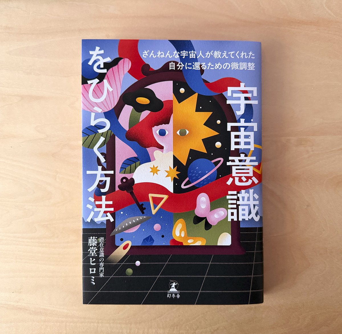 dukani's tweet photo. ｜WORK｜藤堂ヒロミさんの著書「宇宙意識をひらく方法（幻冬舎）」の装画とカットイラストを担当しました。かわいい宇宙人をたくさん描けてHAPPYでした🪐
https://t.co/na6qxPXx0C https://t.co/hkxqetXF8s