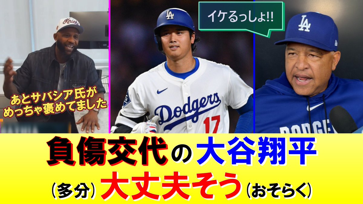 bbdailypress5's tweet photo. 【朗報】膝の負傷で途中交代の大谷翔平、多分大丈夫そう
https://t.co/m4T3XwpNLf

6月12日の試合で負傷交代していた大谷選手ですが、大事には至らず明日から復帰見込みです！
後半では怪我の不安を吹き飛ばす、レジェンドからのアツい最新評価も紹介しています！

#ドジャース #大谷翔平 https://t.co/ECpyvCOnZL