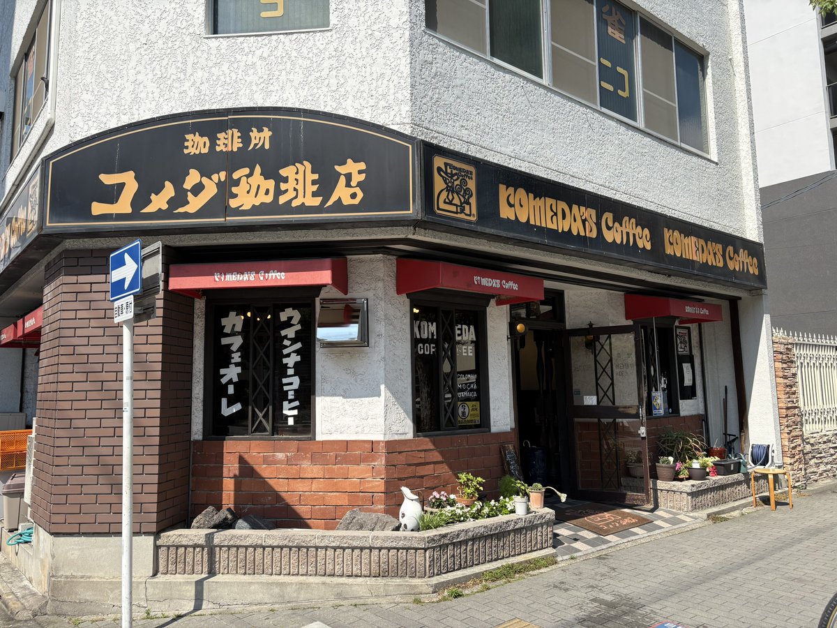 tk5627's tweet photo. 名古屋に来たついでにあんかけスパゲッティと、コメダ珈琲今池店
調べたらオールドコメダって今は高岳店と今池店しかないのね

常連しか受け付けないような老舗感はあったが(苦笑)
コーヒーは自家焙煎で自分の好みの味だったしシロノワールは本店のより美味く感じた
近くにあったら通いたい店やわこれ https://t.co/DB51VgO84j