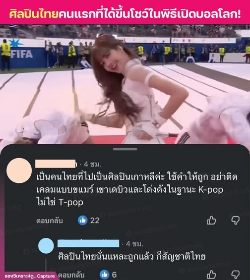 krakraxt's tweet photo. จากข่าวที่ LISA ได้ขึ้นโชว์งานบอลโลก ทำให้มีการถกเถียงกันว่า

LISA เป็นศิลปินไทย หรือ ศิลปินเกาหลี

ทุกคนคิดว่ายังไงคะส่วนตัวเรามองว่าเป็นศิลปินไทยนะเพราะเป็นคนไทยอ่า

Cr.ลองวิเคราะห์ด

LISA OPENING CEREMONY 
#LISAxGOALS #LISAxFIFAWorldCup https://t.co/rWNBe2IzWS
