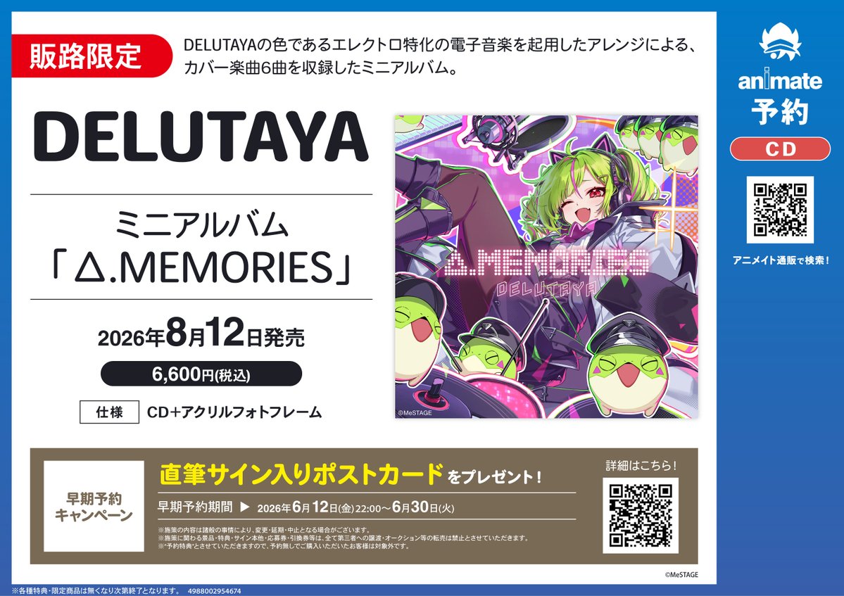 キャンペーン情報】 『DELUTAYA ミニアルバム｢Δ.MEMORIES｣発売記念