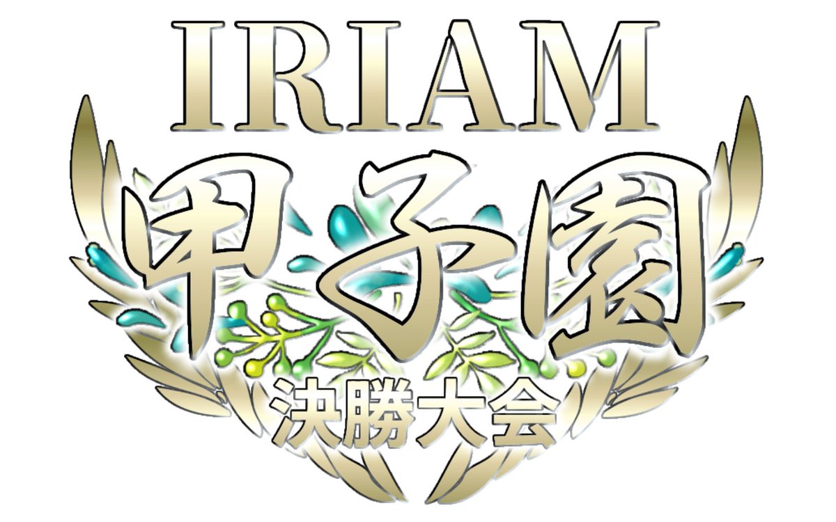Zerapro_iris's tweet photo. 【IRIAM フリー素材】

Zeraプロダクションフリー素材
IRIAM甲子園の画像制作時に使えるロゴ素材を制作してみました。

地域予選1回戦は6月23日19時からです。

是非使ってみて下さい✨

DLはツリーにて

【使用条件】
・❤️&amp;♻️

#IRIAM素材 #IRIAM甲子園 https://t.co/WLhYuOSeMd