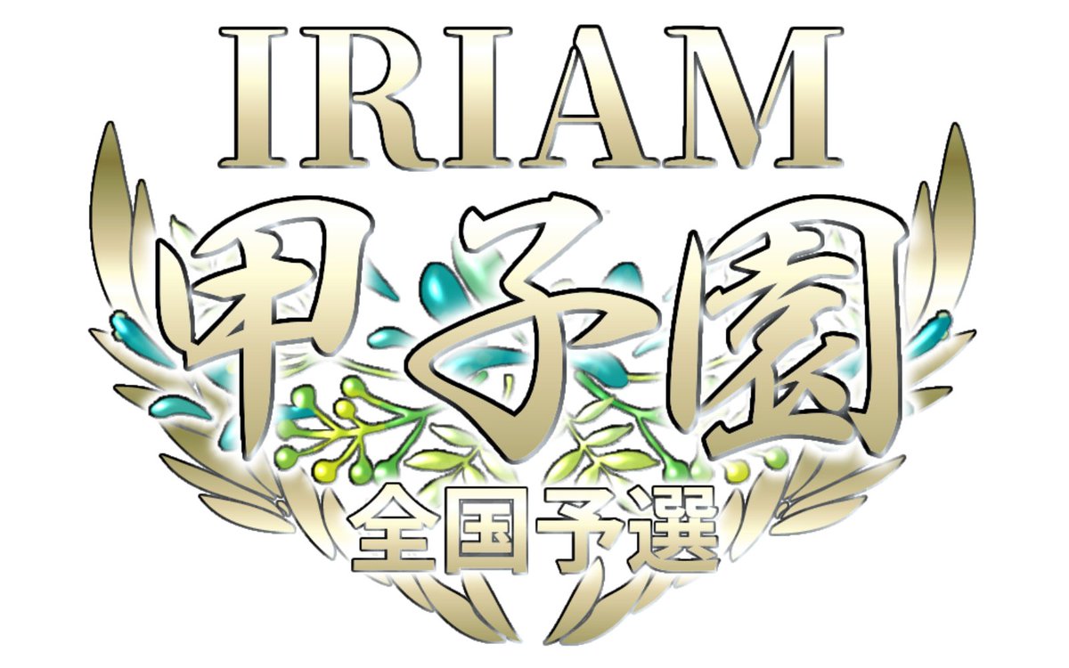 Zerapro_iris's tweet photo. 【IRIAM フリー素材】

Zeraプロダクションフリー素材
IRIAM甲子園の画像制作時に使えるロゴ素材を制作してみました。

地域予選1回戦は6月23日19時からです。

是非使ってみて下さい✨

DLはツリーにて

【使用条件】
・❤️&amp;♻️

#IRIAM素材 #IRIAM甲子園 https://t.co/WLhYuOSeMd