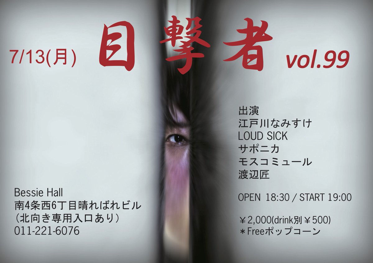 bessie_sapporo's tweet photo. 2026/7/13(月)

「目撃者 Vol.99」
 
OPEN 18:30　START 19:00

¥2,000(drink別¥500)
フリーポップコーン

出演
江戸川なみすけ
LOUD SICK
サポニカ
モスコミュール
渡辺匠 https://t.co/VTxJnk4WKm