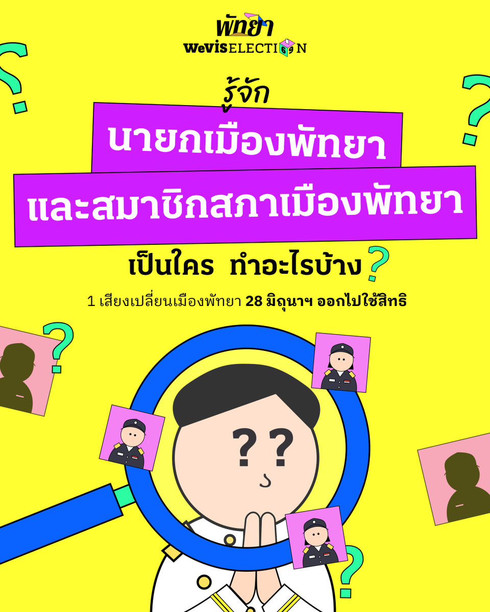 wevisdemo's tweet photo. [1/4] 👥 ‘คนเหล่านี้’ มีส่วนสำคัญในการกำหนดอนาคตเมืองพัทยา

ชวนทำความเข้าใจขอบเขตความรับผิดชอบของ ‘เมืองพัทยา’ 
และทำความรู้จักนายกเมืองพัทยา และสมาชิกสภาเมืองพัทยา ว่าเป็นใคร ทำอะไรบ้าง ? 🤔

ก่อนเข้าคูหา #เลือกตั้งพัทยา ในวันที่ 28 มิถุนายน 2569 นี้ 🗳️

#WeVis #PattayaElection #เลือกตั้งท้องถิ่น #WeVisElection