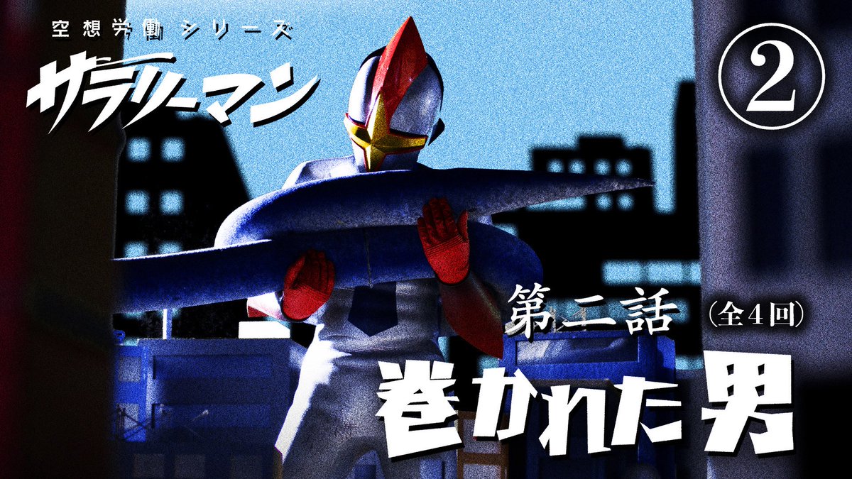 サラリーマン【公式】｜空想労働シリーズ (@salaryman_rkb) / Posts / X