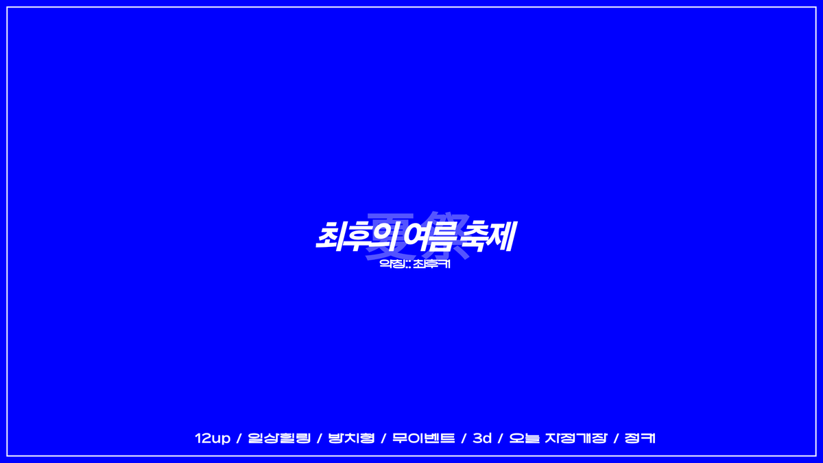 riuo_1001's tweet photo. #커뮤홍보

최후의 여름 축제
약창 최후커

-

12업 일상힐링 방치형 무이벤트 3d 오늘 자정 개장 정커 간단 프로필제 https://t.co/Rs3Kw1wEyl