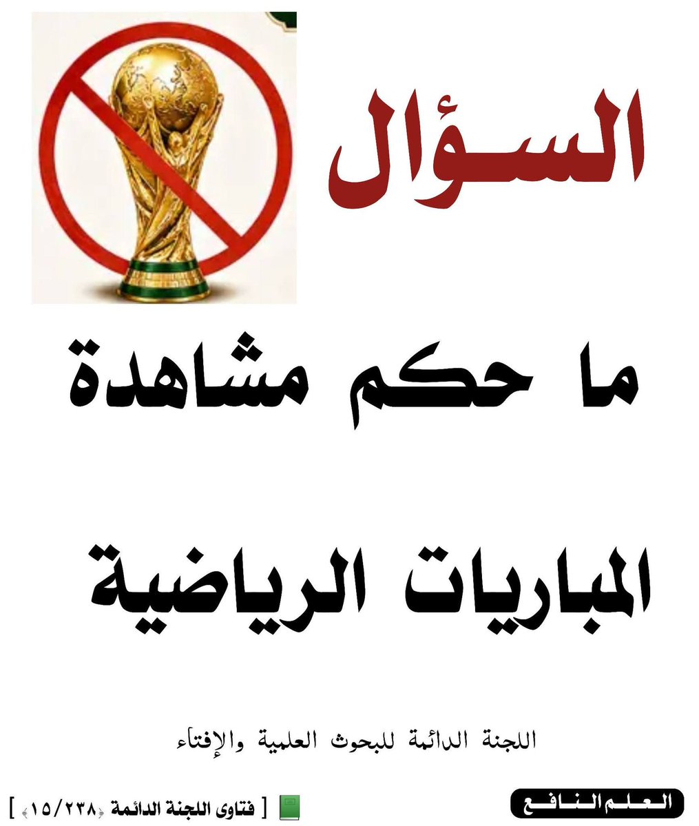 kitabwasunna93's tweet photo. #السؤال

 |[ حكم مشاهدة المباريات الرياضية ]|

#الجواب من اللجنة الدائمة للبحوث العلمية والإفتاء :

مباريات كرة القدم التي على مال أو نحوه من جوائز حرام، لكون ذلك قمارا، لأنه لا يجوز أخذ السبق وهو العوض إلا فيما أذن فيه الشرع، وهو المسابقة على الخيل والإبل والرماية، وعلى هذا فحضور المباريات حرام، ومشاهدتها كذلك، لمن علم أنها على عوض، لأن في حضوره لها إقرارا لها .

أما إذا كانت المباراة على غير عوض ولم تشغل عما أوجب الله من الصلاة وغيرها، ولم تشتمل على محظور : ككشف العورات، أو اختلاط النساء بالرجال، أو وجود آلات لهو - فلا حرج فيها ولا في مشاهدتها.

وبالله التوفيق، وصلى الله على نبينا محمد وآله وصحبه وسلم »

📗 [ فتاوى اللجنة الدائمة (15/238) ]