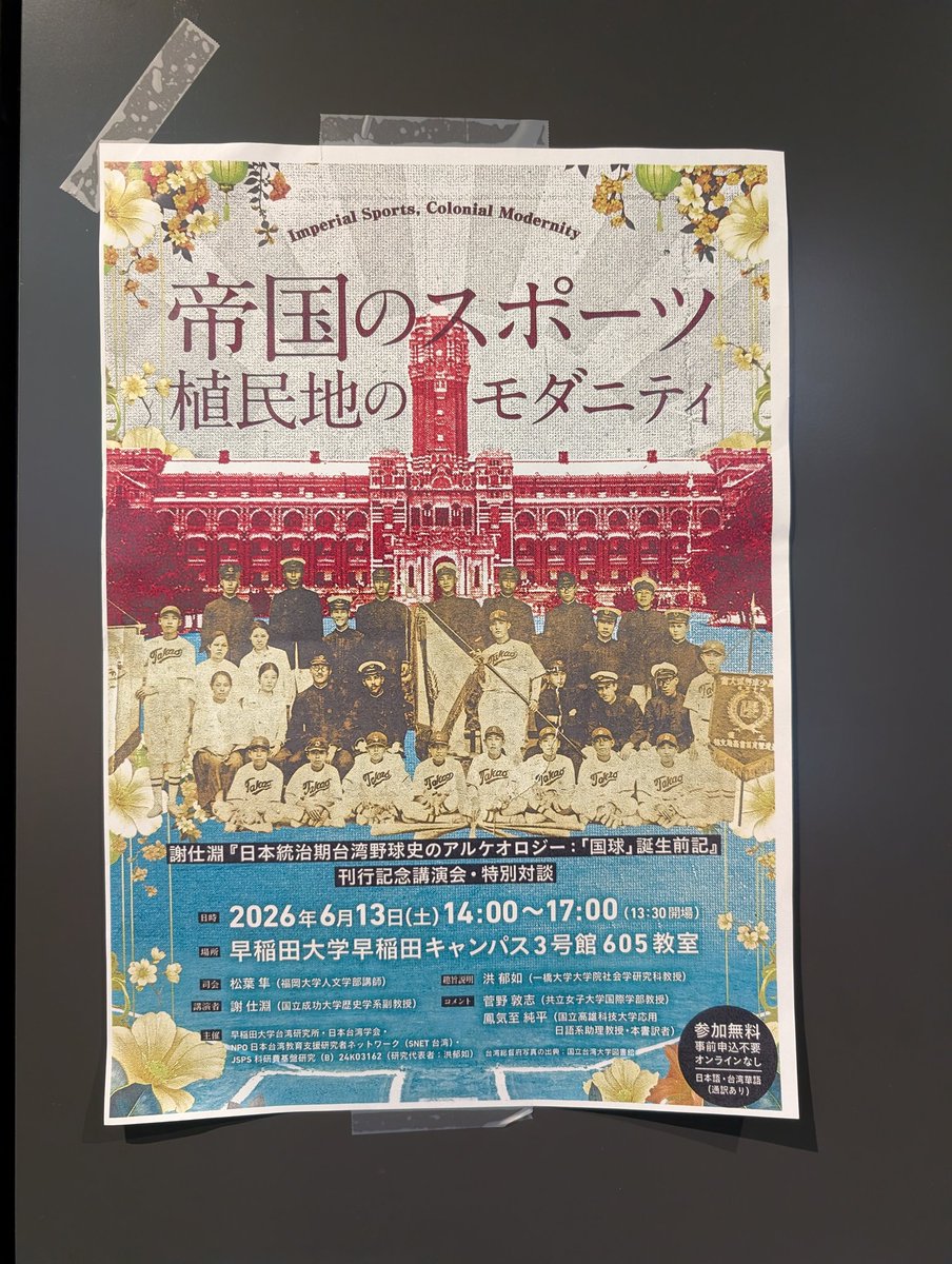 zhydm's tweet photo. 参加してきました。
謝仕淵先生のご著書を参考に野球に関するオーラルヒストリーを始めているため、大変勉強になりました。 https://t.co/QZ76ZFnrlM