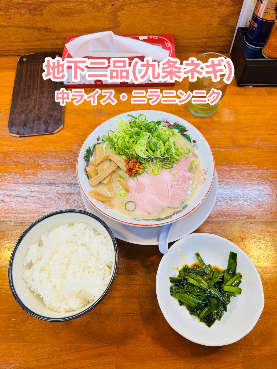 narunar_u's tweet photo. 〜🍜本日も麺チャージ🍜〜
・地下二品
・ニラニンニク
・九条ネギ
・中ライス
・ギョーザ(ポイント使用)
天◯一◯チックならぁ麺ですが、野菜の旨みが感じられて超美味😋
コッテリスープが麺に絡んで食べ終わる頃にはスープがほぼ残らず😆
今日もしっかり完食、ごちそうさまでした🐷
#麺屋ばんだい https://t.co/bfcPqxOAie