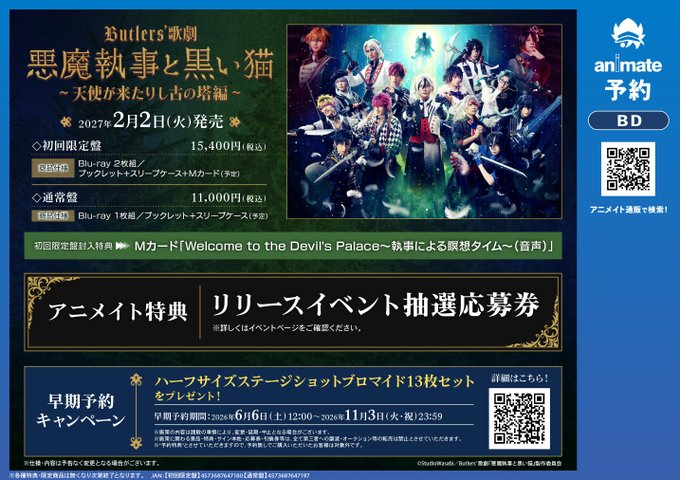 予約情報】 Blu-ray Butlers' 歌劇『悪魔執事と黒い猫』～天使が来たり