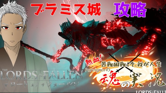 CapsuleLiveGame's tweet photo. 【YouTube配信のお知らせ】
YouTubeにて
20:00〜 【Lords of the Fallen】いざ最強エリアへ！   #LordsoftheFallen #ロードオブザフォールン【Foreigner/Capsule】

お楽しみに！ https://t.co/i8LxG1FN1C