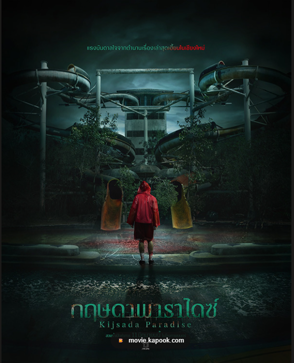 MouyLeeWind's tweet photo. หนังใหม่น่าดู กฤษดา พาราไดซ์
หมวด สยองขวัญ
เข้าฉาย 11 มิถุนายน 2026  นี้ในโรงภาพยนต์
สมาชิกใหม่รับฟsี 100 ทุกยูส
ฝากกดหัวใจ + รีทวีต
สมัครสมาชิกhttps://t.co/dmp3GqxCup
ทักไลน์ �📱https://t.co/SdIz79bsfd
#ดูหนัง #เครดิตฟรี100ไม่ฝากไม่แชร์ https://t.co/wDAbdigH0P