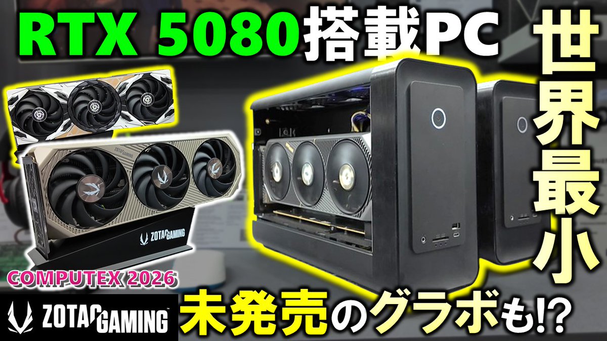 gradeon2's tweet photo. ☆メイン新着PR動画
【プレミア公開】本日22:00～

世界最小！？GeForce RTX 5080が入るMiniPC登場！！
日本未発売のグラボやPCケースも！？COMPUTEX2026のブースを確認しよう！【ZOTAC提供】 

動画URL：https://t.co/iFPZrOicHV 

@YouTubeより https://t.co/Wm8TkItfvk