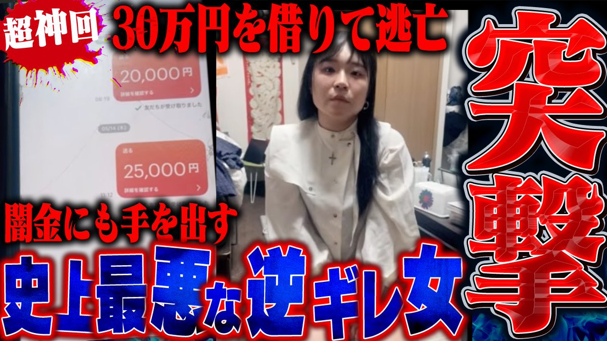 GC5R5OGIKgV0yvz's tweet photo. 【神回】支援者が返済を飛んだため家に突撃したら"闇金から借金"など衝撃の事実が...全てを晒します。 

動画→https://t.co/EMPFNu2UCo 

 #拡散希望 https://t.co/QTbLPc4dWP