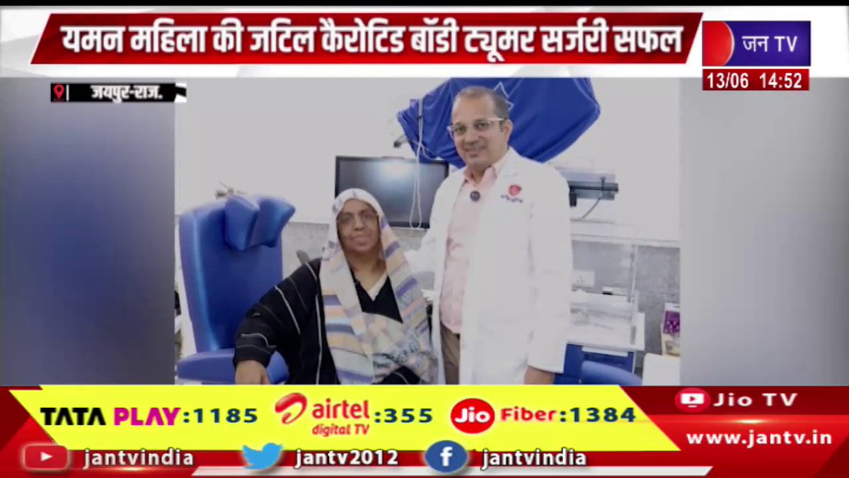 JANTV2012's tweet photo. Jaipur Raj News | महात्मा गांधी अस्पताल के विशेषज्ञो ने यमन महिला का जटिल कैरोटिड बॉडी ट्यूमर सर्जरी सफल | JAN TV
https://t.co/ZBFH1vqAFH
#JaipurNews #MahatmaGandhiHospital #CarotidBodyTumor #SuccessfulSurgery #MedicalAchievement #Healthcare #Doctors #RajasthanNews #Jantv_vkj https://t.co/QxBQWNNvrF