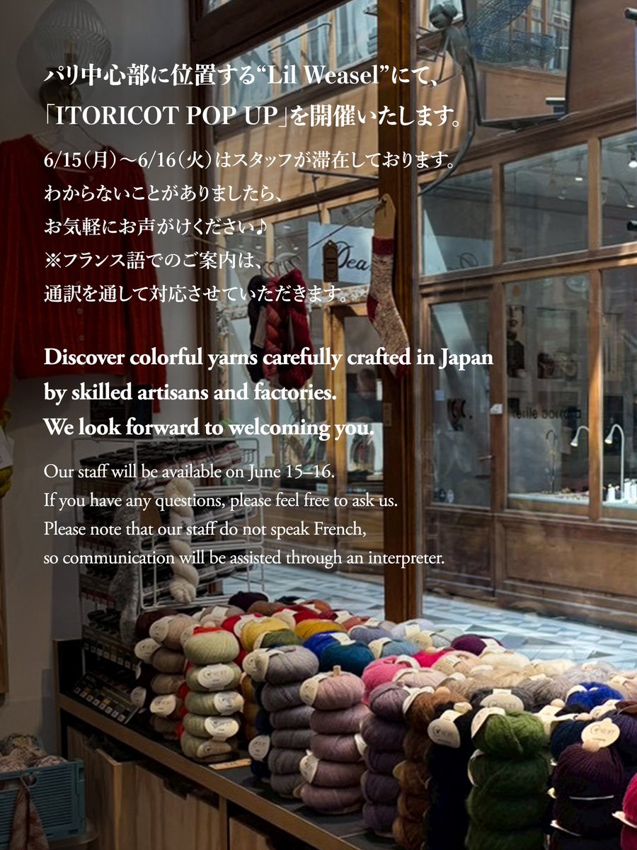 itoricot_knit's tweet photo. 【🎉ITORICOT フランスPOPUP ついに開催🎉】

パリ中心部の毛糸屋さん
Lil Weasel様でのポップアップが
ついに開催されます✨

🗓️6月15日（月）～7月18日（土）
📍フランス パリ「Lil Weasel」
（1,4&amp;5 passage du grand cerf Paris 75002）

パリ在住の方も、滞在中の方も
ぜひチェックしてください🎪 https://t.co/pthgs8HgDZ
