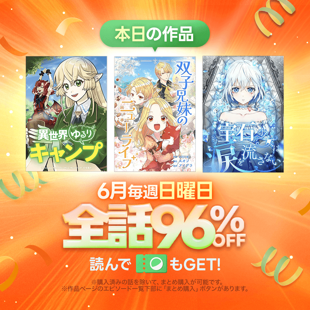 LINEmanga's tweet photo. ／
  6月14日限定✨全話96%OFF✨
＼

💠#異世界ゆるりキャンプ
全43話が【 86コイン 】

💠#双子兄妹のニューライフ 
全156話が【 312コイン 】

💠#宝石少女は涙を流さない
全69話が【 138コイン 】

今週末のイッキ読みはこれで決ま��！
LINEマンガで今すぐチェックしてね✅ https://t.co/aKVfrrucv5