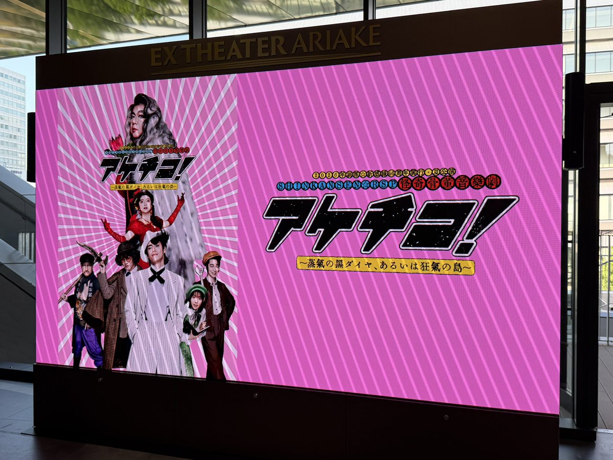 ljus__'s tweet photo. アケチコ観に行ってきた！たのしかったしおもしろかった！カテコで涙、お友達の涙にもらい泣き、感想話しててまた涙🥲 https://t.co/DcgLcS9Ppe
