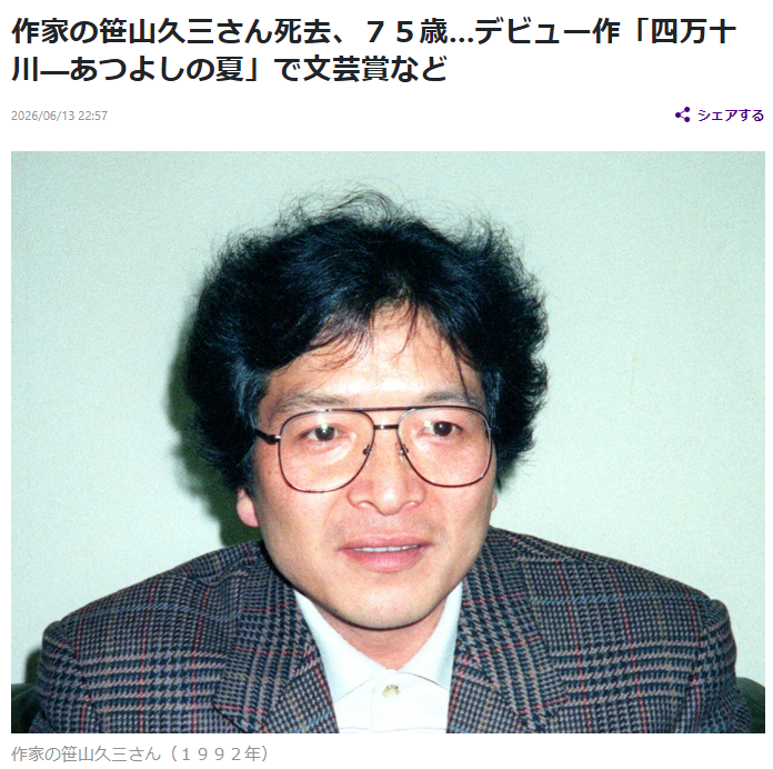fraisst's tweet photo. 作家 笹山 久三（ささやま きゅうぞう、本名 芝 久己 しば ひさみ）さん（75）

2026年5月6日、心不全のため
横浜市の病院で死去 https://t.co/MajsiY3sgW