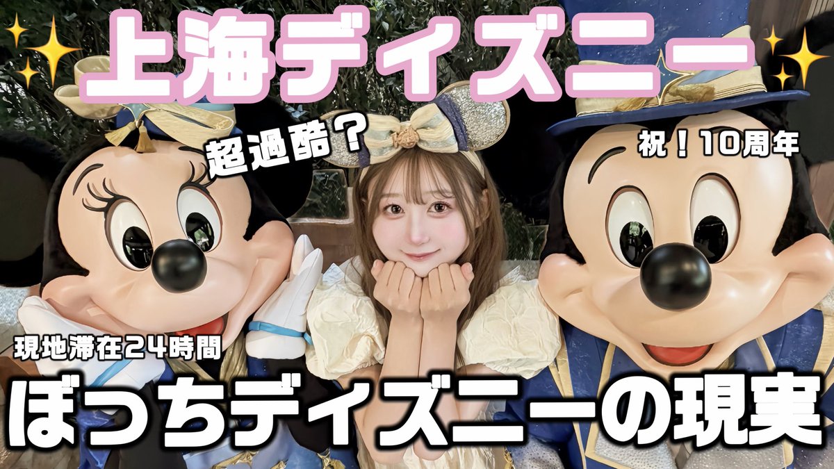 HNaaanase's tweet photo. 上海ディズニーぼっち旅ー！滞在24時間の滞在でも大満喫できます🥹✨🎀
ぼっちディズニーのリアルはこちらの動画みてね！祝10周年🎂

https://t.co/vQIRpxzV0c

#上海ディズニー　#Shanghaidisney https://t.co/rclVaP6Mjv