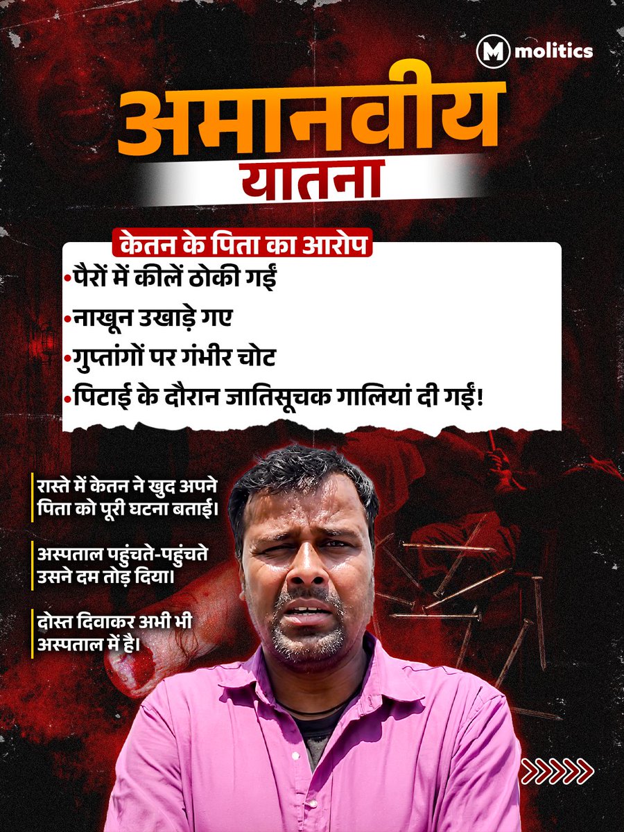 moliticsindia's tweet photo. 'आकर नाले से अपने बेटे की लाश उठा लो'— क्या 2026 में भी जाति और नफरत किसी की जान से बड़ी है?
उत्तराखंड के टिहरी गढ़वाल से एक ऐसा अमानवीय मामला सामने आया है, जिसने इंसानियत को शर्मसार कर दिया है। महज एक नाबालिग लड़की से दोस्ती करने की सजा 18 साल के दलित छात्र केतन लाल को अपनी जान देकर चुकानी पड़ी।

क्या आज के दौर में भी किसी की जाति और आपसी रंजिश किसी के जीने के अधिकार से बड़ी हो सकती है?

कानून को हाथ में लेकर इस तरह सरेआम तालिबानी सजा देने की हिम्मत इन आरोपियों में कहाँ से आती है?

(1/2)

#UttarakhandNews #TehriGarhwal #CasteDiscrimination #HumanRights