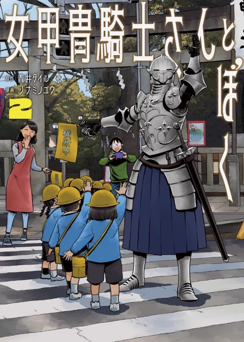 ☆お仕事情報☆ ・女甲冑騎士さんとぼく(作画担当) このほど最終回を迎えました。 ご愛読ありがとうございました! 単行本3巻(電子版のみ)9月発売予定です! ・くびしょい勇者 ただ今連載中、単行本3巻まで発売中!