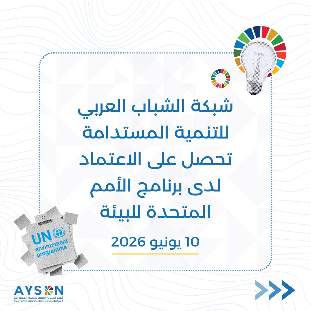 ArabYSDN's tweet photo. شبكة الشباب العربي للتنمية المستدامة تحصل على الاعتماد الرسمي لدى برنامج الأمم المتحدة للبيئة (UNEP)

10 يونيو 2026

تعلن شبكة الشباب العربي للتنمية المستدامة (AYSDN) بكل فخر واعتزاز حصولها رسميًا على الاعتماد بصفة مراقب لدى برنامج الأمم المتحدة للبيئة (UNEP) وهيئاته الحاكمة، بما في ذلك جمعية الأمم المتحدة للبيئة (UNEA) وأجهزتها الفرعية، وذلك بموجب قرار الاعتماد الصادر عن مكتب شؤون الحوكمة في برنامج الأمم المتحدة للبيئة بتاريخ 2 يونيو 2026.

ويمثل هذا الاعتماد إنجازًا مؤسسيًا نوعيًا للشبكة، واعترافًا دوليًا بمكانتها ودورها المتنامي في تعزيز مشاركة الشباب العربي في قضايا البيئة والتنمية المستدامة والعمل المناخي، كما يفتح آفاقًا جديدة للتعاون والشراكة والتأثير في عمليات صنع القرار البيئي على المستوى الدولي.

وبموجب هذا الاعتماد، ستتمكن الشبكة من المشاركة بصفة مراقب في اجتماعات وجلسات جمعية الأمم المتحدة للبيئة وأجهزتها الفرعية، والمساهمة في الحوارات الدولية المتعلقة بالسياسات البيئية والتنمية المستدامة، إلى جانب تعزيز التعاون مع وكالات الأمم المتحدة والمؤسسات الدولية والحكومات ومنظمات المجتمع المدني والجهات الفاعلة في مجال البيئة والاستدامة.

وفي هذه المناسبة، أكدت قيادة الشبكة أن هذا الإنجاز يعكس الجهود المتواصلة التي بذلها أعضاء الشبكة وشركاؤها في مختلف الدول العربية، ويجسد التزام الشبكة بتمكين الشباب وإيصال صوتهم إلى المنصات الدولية المعنية بمستقبل البيئة والتنمية المستدامة.

وأضافت:

"يمثل هذا الاعتماد محطة مهمة في مسيرة شبكة الشباب العربي للتنمية المستدامة، وفرصة استراتيجية لتعزيز دور الشباب العربي كشريك فاعل في مواجهة التحديات البيئية والمناخية، والمساهمة في تحقيق أهداف التنمية المستدامة على المستويات المحلية والإقليمية والعالمية."

ويأتي هذا الإنجاز تتويجًا لسنوات من العمل في مجالات التنمية المستدامة، والعمل المناخي، والتمكين الشبابي، وبناء القدرات، وتعزيز الشراكات الإقليمية والدولية، بما يسهم في دعم جهود تحقيق أجندة التنمية المستدامة 2030 في المنطقة العربية.

وتتقدم الشبكة بخالص الشكر والتقدير إلى جميع أعضائها ومتطوعيها وشركائها وداعميها الذين أسهموا في تحقيق هذا الإنجاز، مؤكدةً أن هذه الخطوة تمثل بداية مرحلة جديدة من الحضور والتأثير الدولي، وتعزيز مساهمة الشباب العربي في بناء مستقبل أكثر استدامة وعدالة للأجيال القادمة.

نبذة عن شبكة الشباب العربي للتنمية المستدامة

شبكة الشباب العربي للتنمية المستدامة (AYSDN) هي شبكة إقليمية شبابية تعمل على تمكين الشباب العربي وتعزيز مشاركته في تحقيق أهداف التنمية المستدامة، والعمل المناخي، وحماية البيئة، وبناء السلام، من خلال المبادرات والبرامج والشراكات الاستراتيجية على المستويات المحلية والإقليمية والدولية.

https://t.co/hkNkQOhO1L