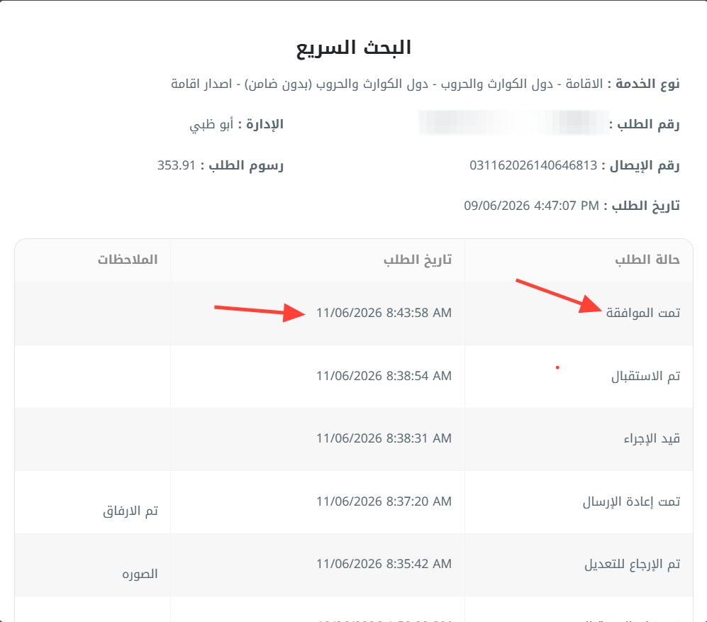 SpaceGroup10x's tweet photo. تحديث هام لكل عملاء Space Group بخصوص إقامة الكوارث 📍

يوم الخميس الفات، حصلت تطورات مهمة بخصوص الطلبات الكانت مرفوعة مسبقا

 وأخدت في البداية رسالة (تم رفض الاستقبال) في السيستم.

لما العملاء مشوا راجعوا الجوازات : 

الجوازات رفضت تكمل إجراءات بعض العملاء عشان ما عندهم قريب من الدرجة الأولى 

وفي نفس الوقت، وافقت ومشت طلبات لعملاء تانيين عشان قدروا يثبتوا وجود قريب من الدرجة الأولى واستثنوهم.

هل الشرط ده حيستمر لأي طلب جديد؟

لحد اللحظة دي الرؤية ما واضحة.

 ونحن حاليا بنتابع استقرار الوضع وبنستقي الأخبار والتحديثات من أرض الواقع

وتحديدا من خلال تجارب العملاء اللي بيمشوا يراجعوا الجوازات بنفسهم.

السبب البيخلينا نعتمد على زيارة العملاء للجوازات

 هو إن السيستم ما بيدينا كمكتب أي مبررات أو تفاصيل في خانة الملاحظات عشان نعرف المشكلة وين

الرد في الشاشة بيكون مبهم ومحصور في (تم رفض الاستقبال) أو (عدم استيفاء الشروط) وبس.

عشان كده، أي تحديث أو قراءة للوضع الحالي بناخدها حالة بحالة، 

من خلال زيارة العملاء الميدانية وإفادتهم لينا بالبيحصل معاهم قدام الموظف.

لو طلبك كان مرفوض ومشيت راجعت الجوازات مشاركتك للمعلومة دي بتحمي غيرك من أي تخبط.

خليكم قراب، وأي جديد مؤكد بنشارككم بيهو فورا 🤝

ايضا التجديد شغال بصورة طبيعية 

للاستفسار و تجديد الاقامة :  971567474985+