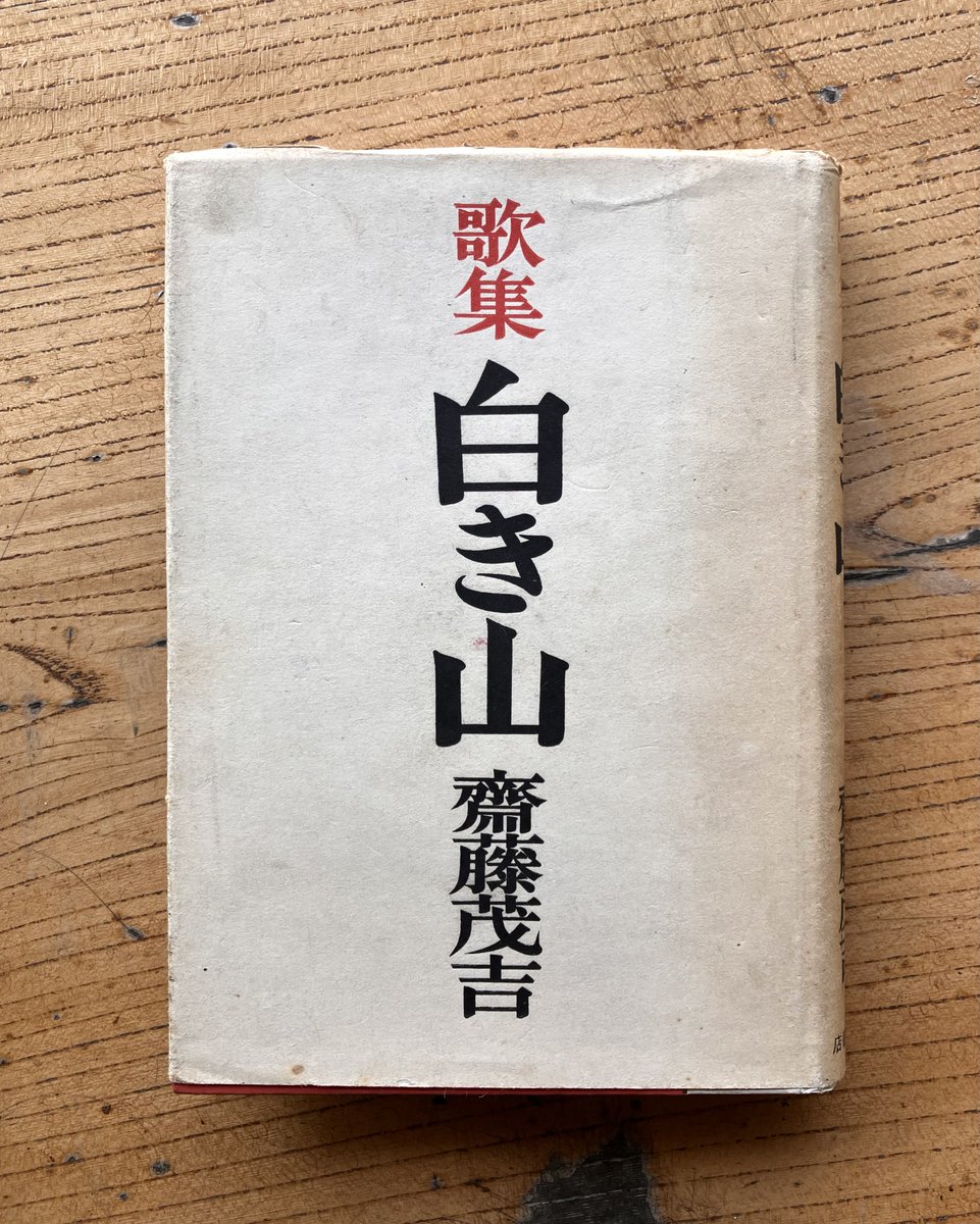 KNM2002's tweet photo. 斎藤茂吉「白き山」。300円。#書窓展 https://t.co/0y42OA4wUb