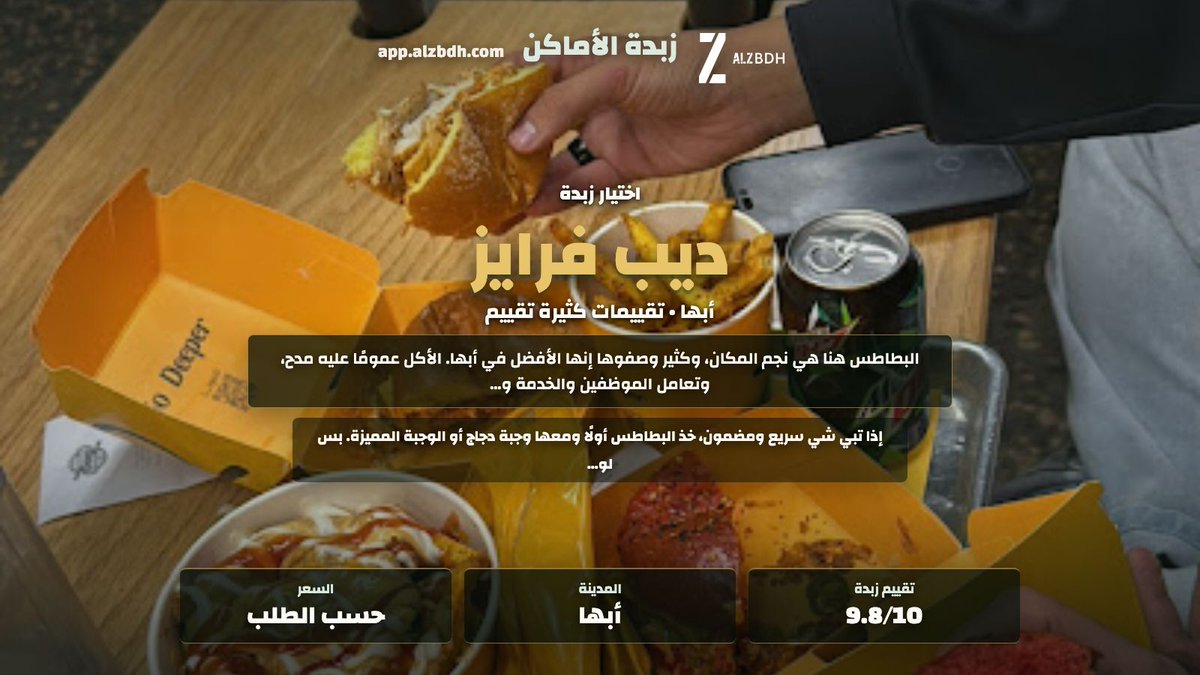 AlzbdhApp's tweet photo. ديب فرايز في أبها: تقييم زبدة 9.8/10، والزبدة؟ البطاطس هي نجم المكان، والخدمة عليها مدح واضح.

إذا تبي خيار سريع ومضمون، احفظه قبل طلعتك.

https://t.co/bsVTQUro0y

#زبدة #صراحة #يستاهل #زبدة_الأماكن #أبها #مطعم https://t.co/EOwfnOiTL0