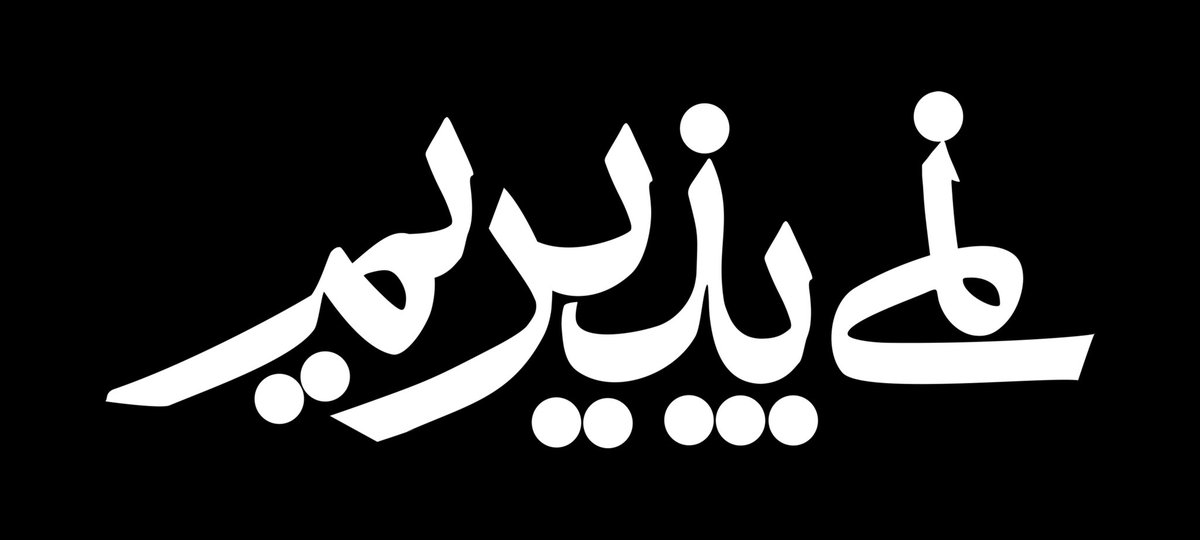 alij11853's tweet photo. ما توافق برای توافق را #نمی‌پذیریم 
توافقی که هیچ ارتباطی با ۱۰ بند شروط رهبری درباب مذاکرات ندارد را نخواهیم پذیرفت و هر توافقی را مشروط به شروط رهبری می‌دانیم.
وقت مبعوث شدن دوباره‌ی این ملت برای ایستادگی دربرابر خوش‌خیالان داخلی است...
#نمی‌پذیریم https://t.co/e1q4upIGjx