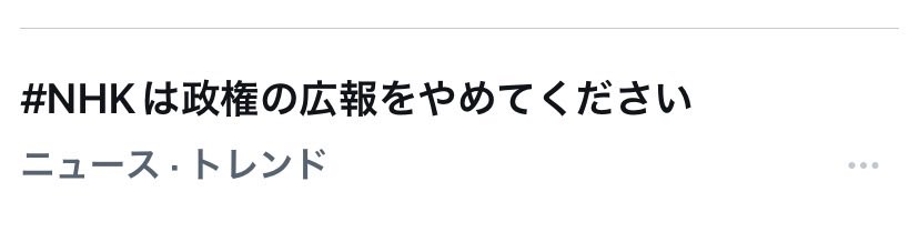murasakimidoota's tweet photo. #NHKは政権の広報をやめてください 
トレンドに入ってる👏👏👏
時間指定してツイデモをお願いするのは効果ありますね
こんな弱小垢が声掛けるするのは緊張するけど…明日声掛けしてみようかな！
#国民投票法改正法案に反対します https://t.co/icybp8GIUW