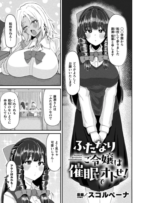褐色ギャルが催眠アプリを使って、ふたなりご令嬢ちゃんとパコパコする話を描きました～ン

KTC【二次元コミックマガジン ふたなり催淫暗示 あなたがパパになるんだよ?Vol.1】に掲載されておりマス!
単話配信もされてるらしいので是非読んでねえ～
https://t.co/y9x2fsUGo6 