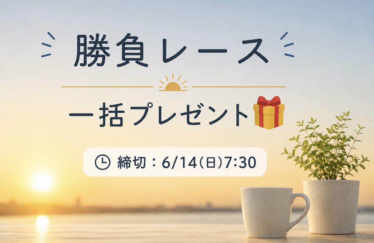 watasigaFuRi_Za's tweet photo. ━━━━*＼  朝イチ🎁 ／*━━━━
　本日の勝負レース一括プレゼント
━━━━━━━━━━━━━━━━

本日の勝負レース3つ
まとめてプレゼント🎁

✅阪神3R
✅函館6R
✅阪神9R

反応あった方にランダムで配布します！！

📅参加〆：6/14（日）7:30 https://t.co/jt0WjIk4qo