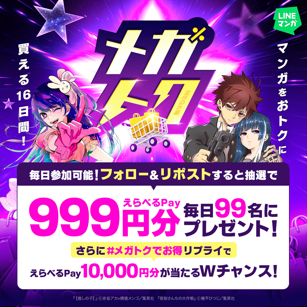 LINEmanga's tweet photo. ／
📣 #メガトク 開催中🥳
＼

マンガがおトクに買える 16日間📚✨
対象作品が全巻60%OFF💥

👇今すぐチェック👇
https://t.co/5Wj5sQTEyH

さらに…🎁
抽選で『えらべるPay 999円分』が
その場で当たるチャンス🔥

1️⃣ フォロー
2️⃣ 投稿をリポスト
3️⃣ X連携して結果を確認🎯
https://t.co/wkQbWC1M0T https://t.co/sFydS3aJUR