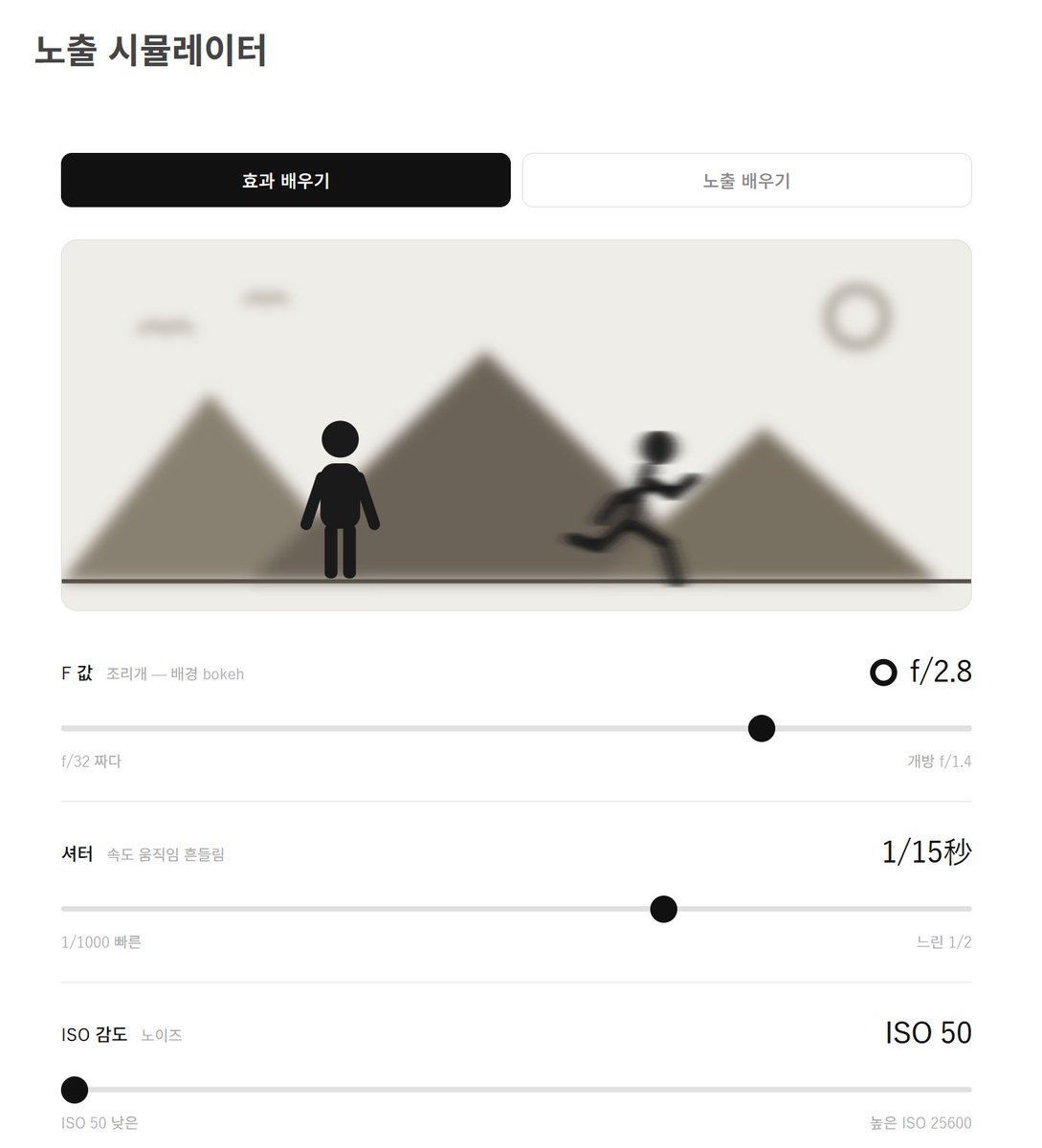 bottari_asset's tweet photo. 📢사진작가님이 만든 <노출 시뮬레이터 사이트>인데 정말 잘 만들어졌네요!
조리개, 셔터스피드, ISO에 따라 배경 심도, 모션 블러, 노이즈가 어떻게 변하는지 바로 확인할 수 있어요!
사진 입문자는 물론, 그림이나 3D 작업할 때 카메라 연출 감각을 익히는 용도로도 유용할 것 같아요!📷