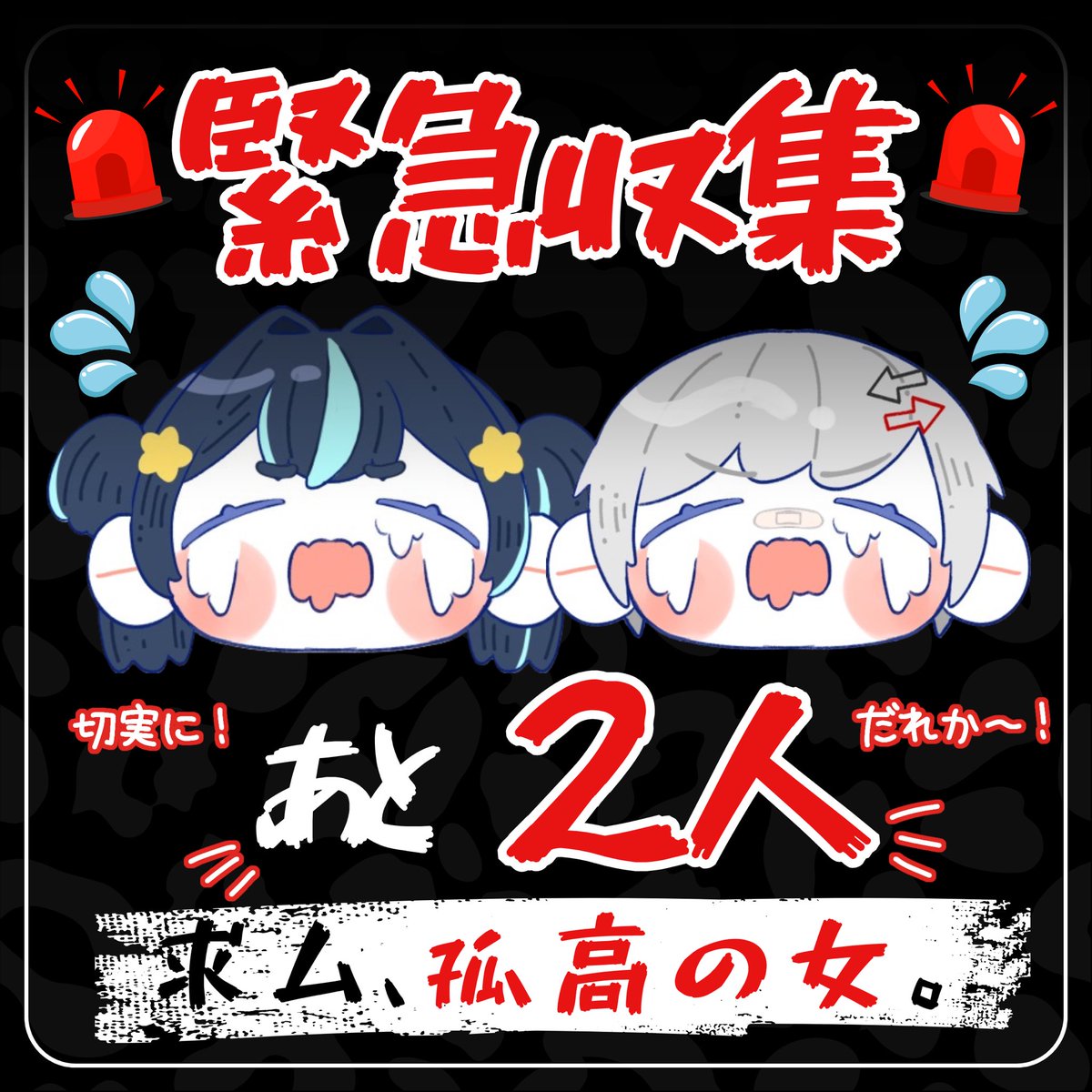 78_AGAKU's tweet photo. 🚨緊急招集🚨

わいわいフェスタに

❤️‍🩹七転八倒あがく
❄️雪星るる

で参加予定です✨

しかし‼️
仲間が足りません😭⤵️⤵️

普段は単独行動⁉️
でもイベントは嫌いじゃない‼️

そんな孤高の女を募集中🔥

我こそはという方…
リプお待ちしております🫵🫵🫵
一緒にわいわいしよーよお‼️‼️‼️

#REALITY https://t.co/RDI5KY7uMh