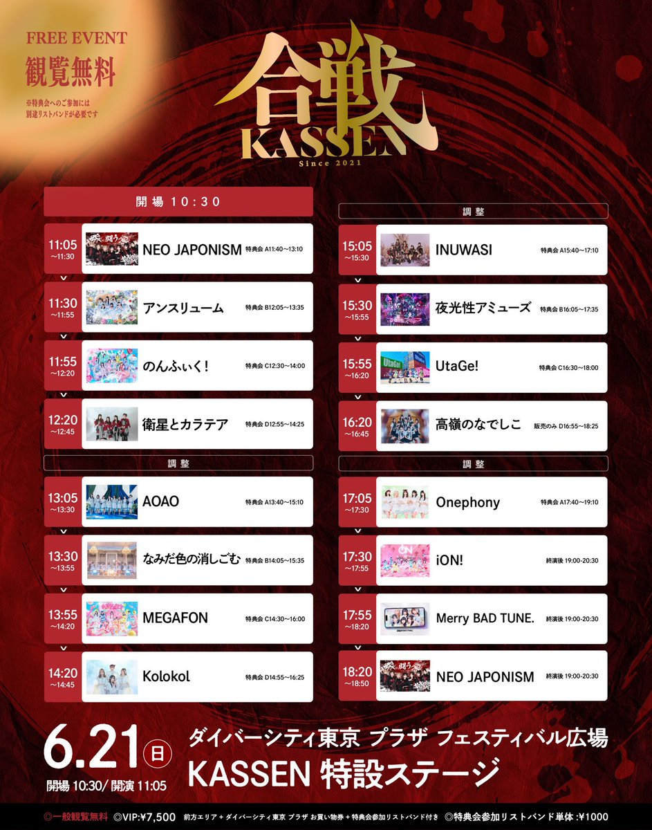 TT公開🔔東京🗼】 6/21(日) NEO JAPONISM PRESENTS KASSEN2026 at