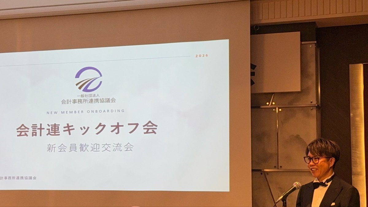 asakuraayumu's tweet photo. 2026年6月11日、ニューオータニで会計連のキックオフ会が開催されました。
全国を代表する63の会計事務所が集まり、この業界の未来について真剣に語り合う素晴らしい時間でした。
開会の挨拶で、会計連代表の柴田さんが話された
「10年後に振り返ったとき、今日が分岐点だったと確信している」
という言葉がとても印象に残っ���います。
また、中村さんからは
「この魅力的な業界をもっと世の中に伝えていかなければならない」
というお話があり、多くの方が共感されていました。

私自身、開業して10年。振り返ると、本当に多くの先輩方に育てていただきました。
2020年に本郷会長と出会い、業界の在り方を学び、
2023年には中村さんと出会い、「業界をもっと盛り上げたい」という���いを共有しました。
松本さんには弟のように可愛がっていただき、柴田さんや亨さんからも数え切れないほどの学びをいただいています。

今の自分やsankyodoがあるのは、間違いなく先輩方のおかげです。
だからこそ、次は私たちの世代が恩返しをする番だと思っています。
AIが進化し、単純な低価格サービスの価値はどんどん下がっていきますが、お客様に寄り添い、信頼を築き、人生や経営を支えるサービスの価値はなくなりません。

税理士業界は、社会に必要とされ続ける素晴らしい業界です。
この業界を選んで本当に良かった。
そして、この業界の魅力を次の世代へ繋いでいきたい。
この景色を見ながら、業界の可能性はまだまだ大きいと確信しました。
ここからが本番です。