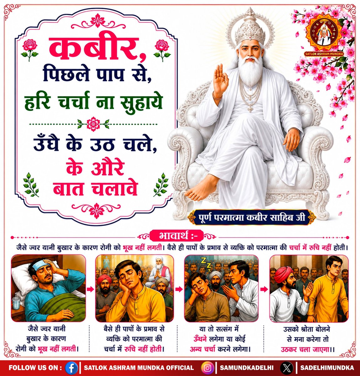 sadelhimundka's tweet photo. कबीर, पिछले पाप से, हरि चर्चा ना सुहाये ।
उँधै के उठ चले, के औरे बात चलावे ।।
#KabirVaani 
#SantRampalJiMaharaj 
#SatlokAshramMundka https://t.co/xz948HUSb8