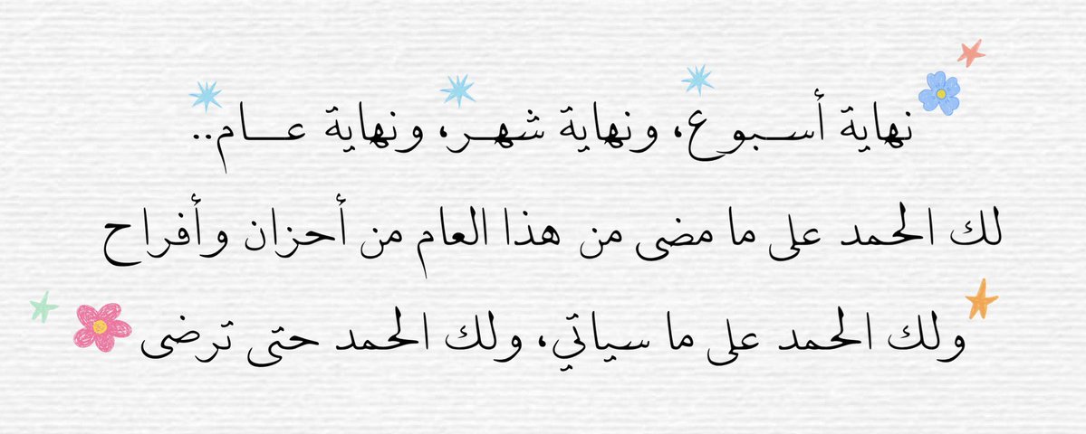 Sh3rj's tweet photo. لك الحمد على ما مضى من هذا العام ❤️. https://t.co/kFzlXuxA9Z