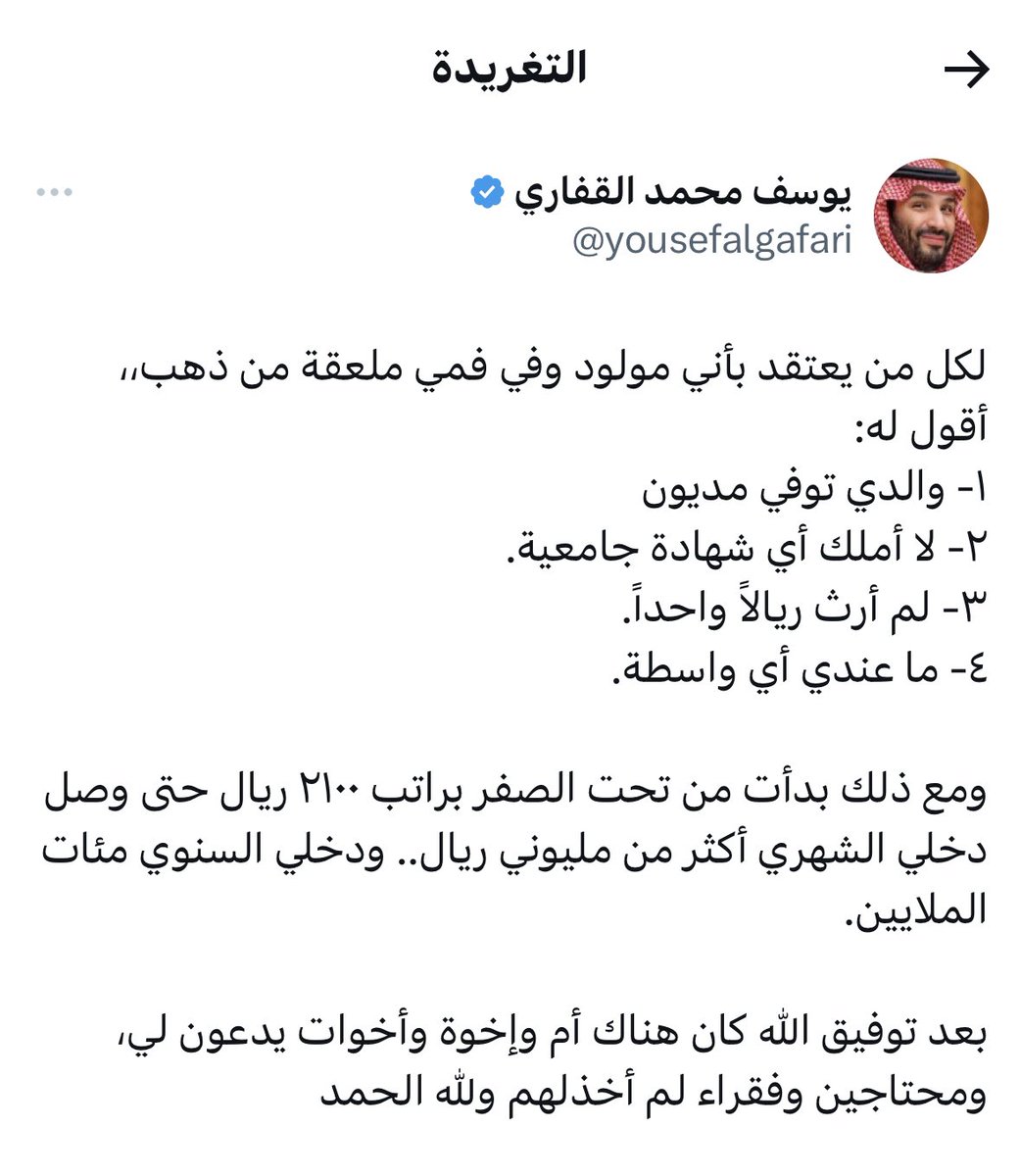 world_erorr's tweet photo. رجل الأعمال يوسف القفاري:

بدأت من تحت الصفر براتب ٢١٠٠ ريال حتى وصل دخلي الشهري أكثر من مليوني ريال، بعد توفيق الله كان هناك أم وإخوة وأخوات يدعون لي. https://t.co/DeJmDAuSPJ