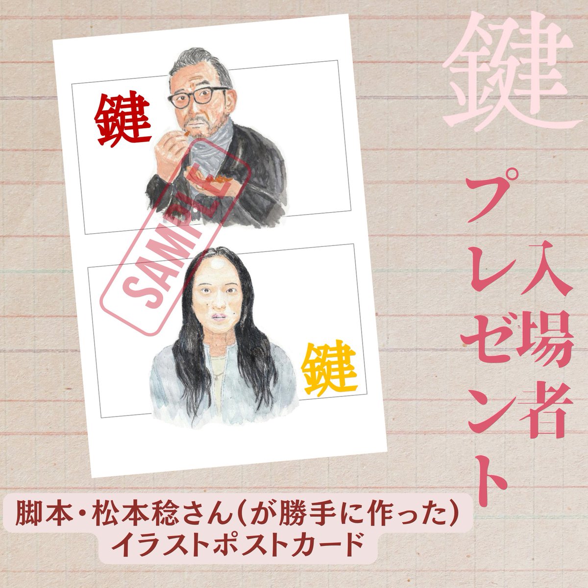 imaoka_film2026's tweet photo. ⠀◤
　📍シネマート新宿
入場者プレゼント𓂃🔑🔑
　　　　　　　　　　　◢

あす6/14(日)の上映より、
脚本・ #松本稔 さんが(勝手に作った)
剣持と郁子の特製イラストポストカードプレゼント❕🎁
数量限定です⚠️
https://t.co/ugub3USOkE
 #鍵2026 https://t.co/piEQjHjC3T