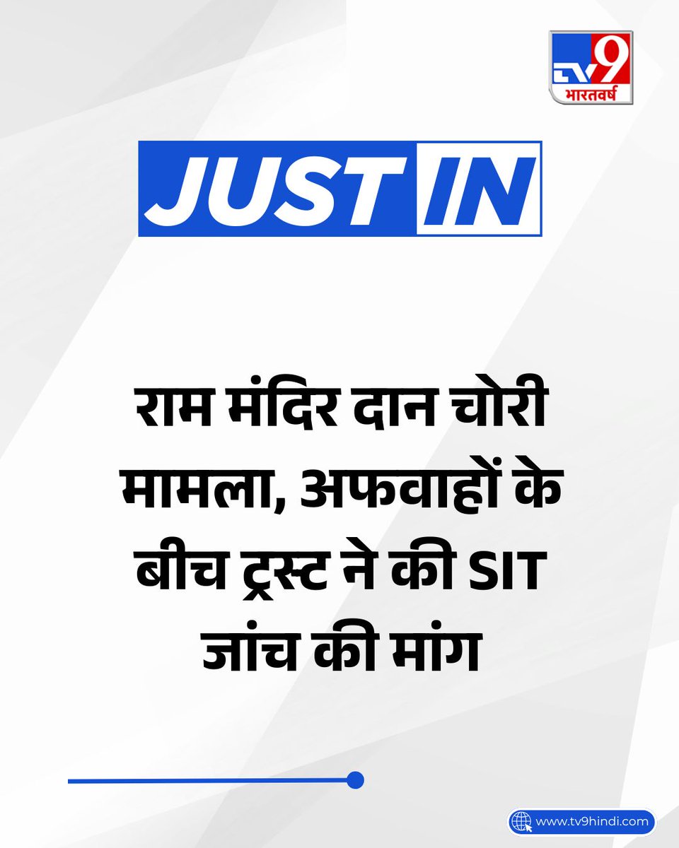 TV9Bharatvarsh's tweet photo. Ram Mandir: राम मंदिर दान चोरी मामला, अफवाहों के बीच ट्रस्ट ने CM योगी से SIT जांच की मांग की

पूरी खबर: https://t.co/KDd0DIEf7X 

#RamMandir | #Ayodhya | #TV9Card https://t.co/lz7ndhDmsM