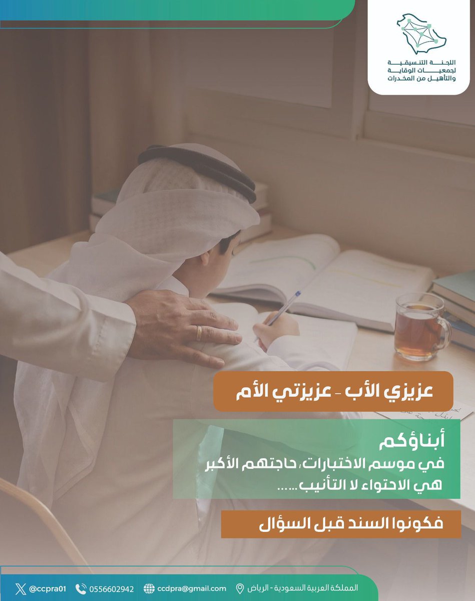 ccdpra01's tweet photo. الاختبارات ليست فقط وقت مراجعة دروس، بل أيضًا وقت متابعة الأبناء وتوجيههم.
احرصوا على أبنائكم من رفقاء السوء، فالصديق يؤثر في السلوك والنتائج قبل أن يؤثر الكتاب.
كونوا قريبين منهم، شجعوهم، واغرسوا فيهم اختيار الصحبة الصالحة والجد والاجتهاد https://t.co/WN4OOmGpWn