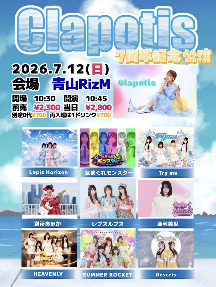 clapotisr's tweet photo. 7月12日(日)  

🎉『Clapotis 7周年記念公演』🎉

場所：青山RizM
時間：開場 10：30  開演10：45 
料金：前売2300円 当日2800円
別途ドリンク代700円
再入場は1ドリンク（¥700）

予約https://t.co/HhVhhVygeI

🎁予約特典：Clapotisオリジナルうちわ https://t.co/j7Glz4m6i7